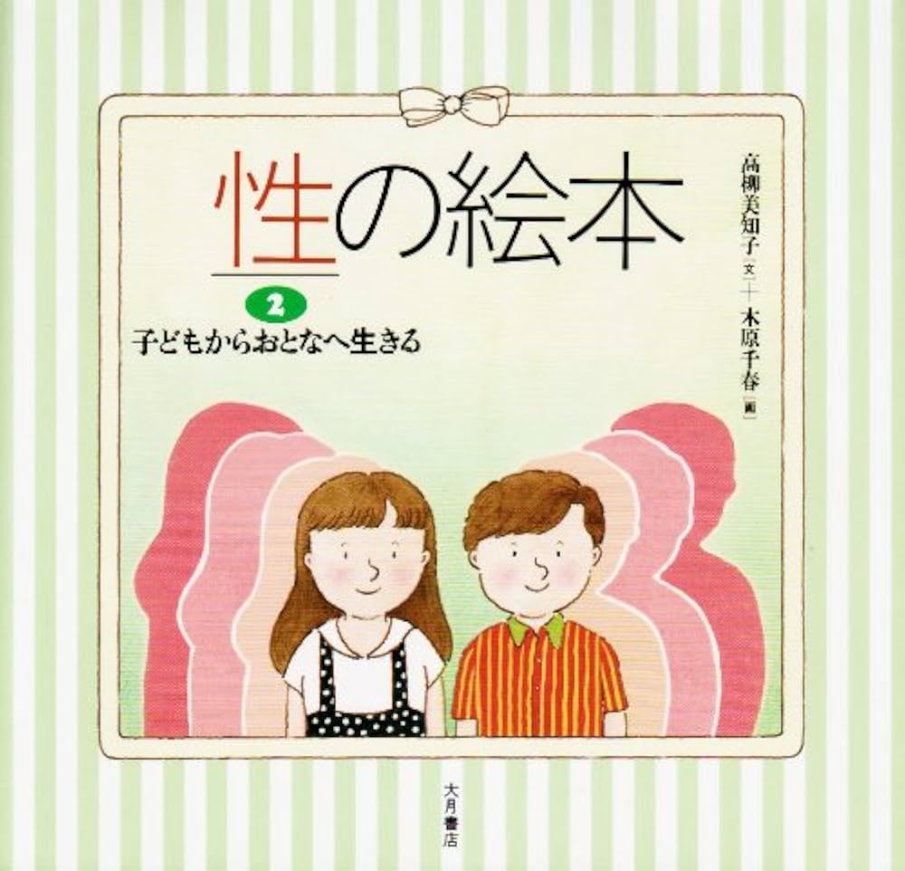 性の絵本 2 | 高柳 美知子, 木原 千春 |本 | 通販 | Amazon